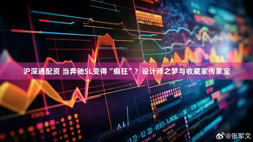 沪深通配资 当奔驰SL变得“癫狂”？设计师之梦与收藏家传家宝