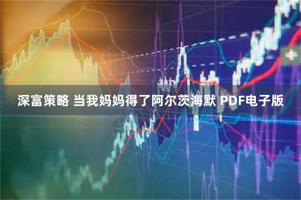 深富策略 当我妈妈得了阿尔茨海默 PDF电子版