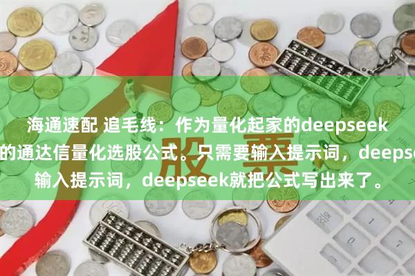 海通速配 追毛线：作为量化起家的deepseek，让他写一个底部启动的通达信量化选股公式。只需要输入提示词，deepseek就把公式写出来了。
