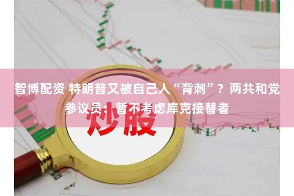 智博配资 特朗普又被自己人“背刺”？两共和党参议员：暂不考虑库克接替者