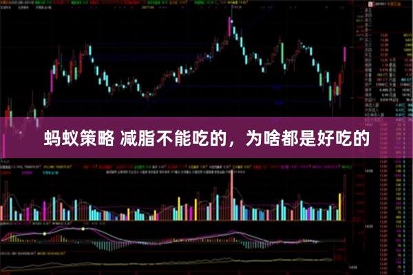 蚂蚁策略 减脂不能吃的，为啥都是好吃的
