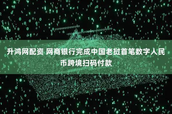 升鸿网配资 网商银行完成中国老挝首笔数字人民币跨境扫码付款
